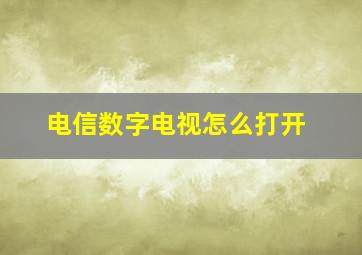 电信数字电视怎么打开