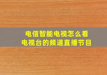 电信智能电视怎么看电视台的频道直播节目