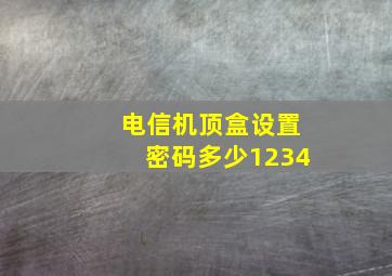 电信机顶盒设置密码多少1234