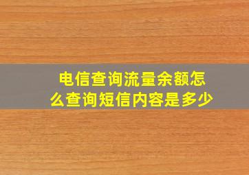 电信查询流量余额怎么查询短信内容是多少