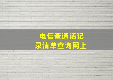 电信查通话记录清单查询网上