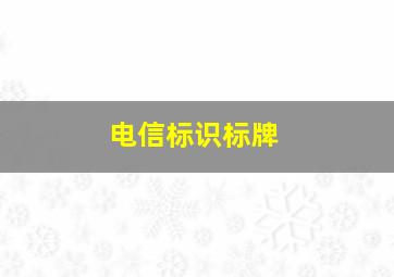 电信标识标牌