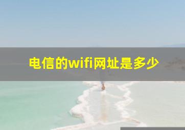 电信的wifi网址是多少