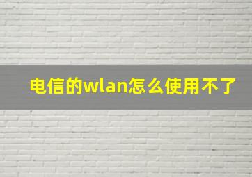 电信的wlan怎么使用不了