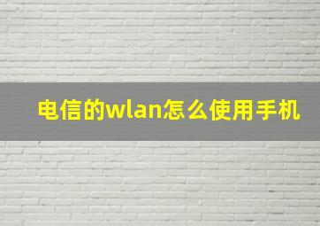 电信的wlan怎么使用手机