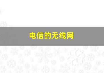 电信的无线网