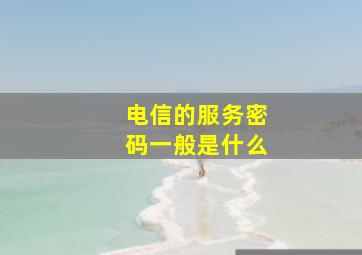 电信的服务密码一般是什么