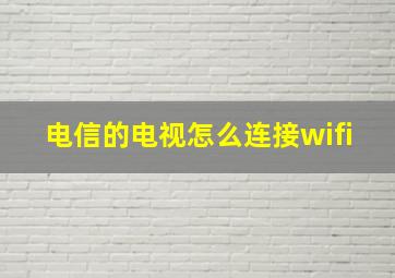 电信的电视怎么连接wifi