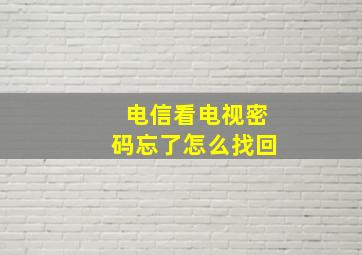 电信看电视密码忘了怎么找回