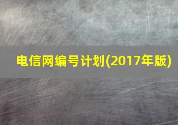 电信网编号计划(2017年版)