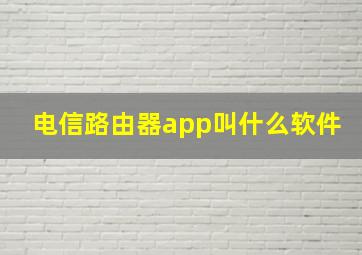 电信路由器app叫什么软件