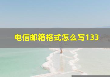 电信邮箱格式怎么写133