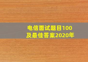 电信面试题目100及最佳答案2020年