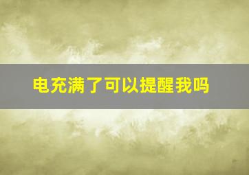 电充满了可以提醒我吗