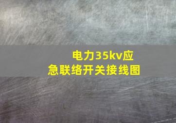 电力35kv应急联络开关接线图