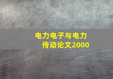 电力电子与电力传动论文2000