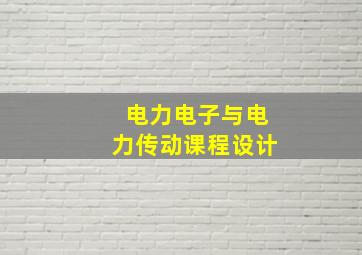 电力电子与电力传动课程设计