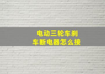 电动三轮车刹车断电器怎么接