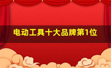 电动工具十大品牌第1位