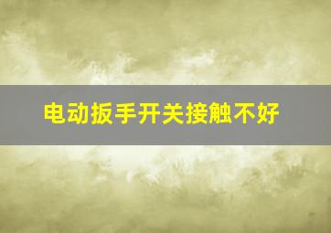 电动扳手开关接触不好