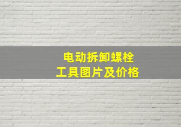 电动拆卸螺栓工具图片及价格