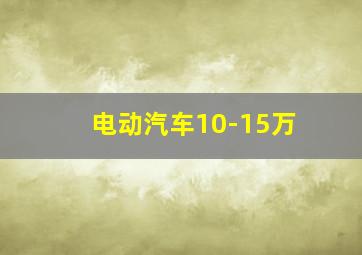 电动汽车10-15万