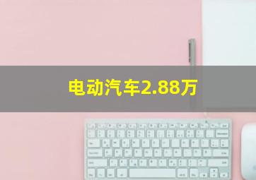 电动汽车2.88万