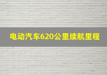 电动汽车620公里续航里程