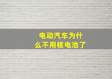 电动汽车为什么不用核电池了