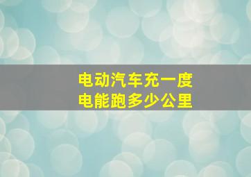 电动汽车充一度电能跑多少公里