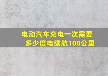 电动汽车充电一次需要多少度电续航100公里