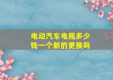 电动汽车电瓶多少钱一个新的更换吗