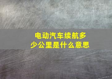 电动汽车续航多少公里是什么意思