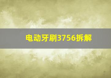 电动牙刷3756拆解