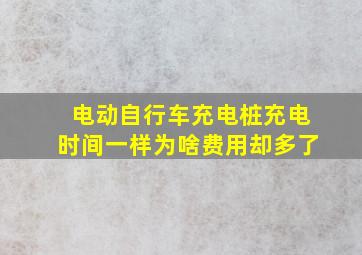 电动自行车充电桩充电时间一样为啥费用却多了