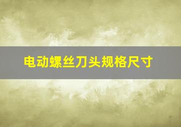 电动螺丝刀头规格尺寸