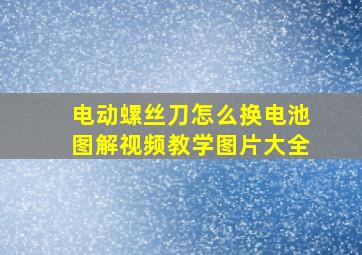 电动螺丝刀怎么换电池图解视频教学图片大全