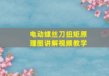 电动螺丝刀扭矩原理图讲解视频教学