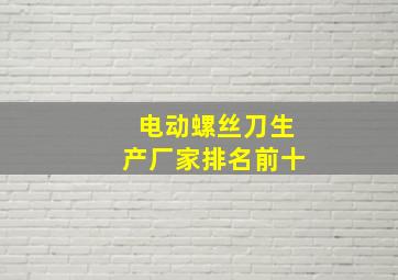 电动螺丝刀生产厂家排名前十