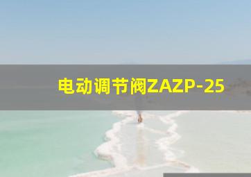 电动调节阀ZAZP-25