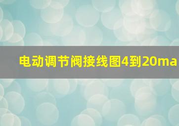 电动调节阀接线图4到20ma