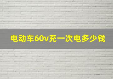 电动车60v充一次电多少钱