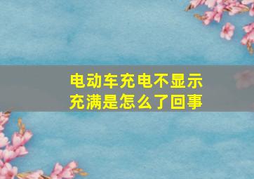 电动车充电不显示充满是怎么了回事