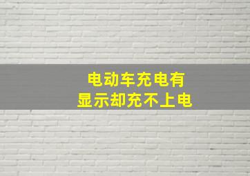 电动车充电有显示却充不上电