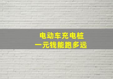 电动车充电桩一元钱能跑多远