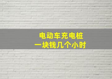 电动车充电桩一块钱几个小时