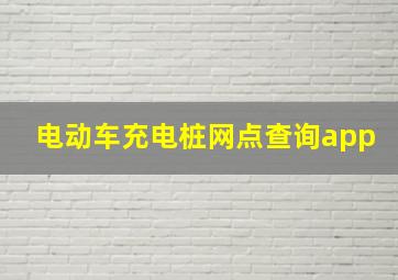 电动车充电桩网点查询app