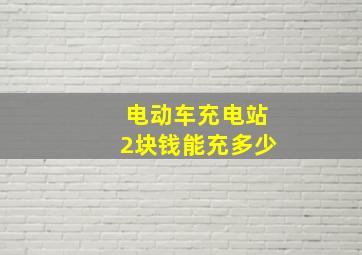 电动车充电站2块钱能充多少