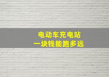 电动车充电站一块钱能跑多远