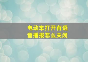 电动车打开有语音播报怎么关闭